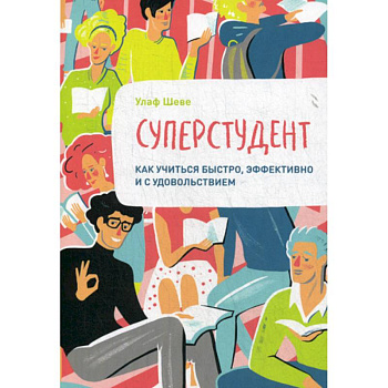 Суперстудент. Как учиться быстро, эффективно и с удовольствием