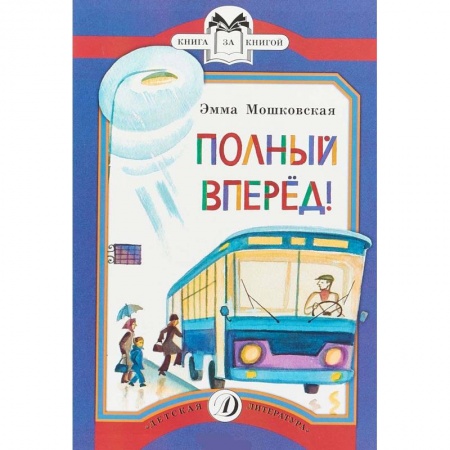Русская поэзия для детей, книга Полный вперед! купить по скидке