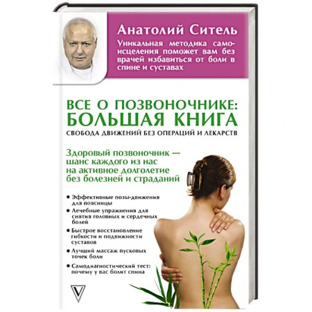 Массаж: лечебный, восточный, книга Все о позвоночнике: большая книга купить по скидке