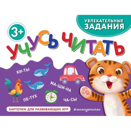 Развитие речи. Чтение, книга Учусь читать купить по скидке