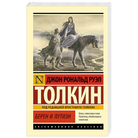 Классическая зарубежная фантастика, книга Берен и Лутиэн купить по скидке