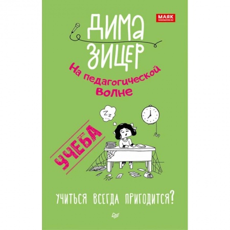 Учебная литература, книга Учеба. Учиться всегда пригодится? купить по скидке