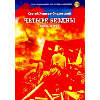 Четыре бездны. Казачья сага. Книга 2