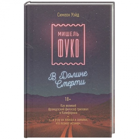 История философии, книга Мишель Фуко в Долине Смерти. Как великий французский философ триповал в Калифорнии купить по скидке