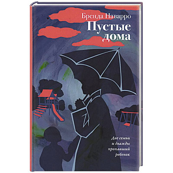 Пустые дома