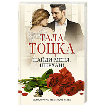 Найди меня, Шерхан!