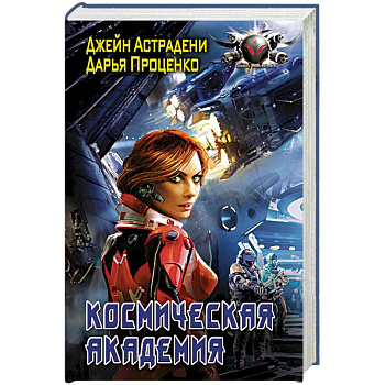 Космическая Академия