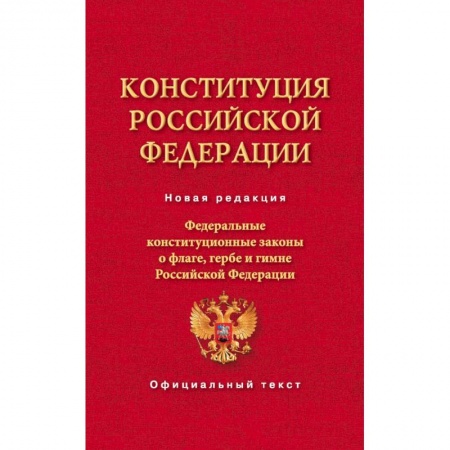Конституционное (государственное) право, книга Конституция Российской Федерации. Федеральные конституционные законы о флаге, гербе и гимне купить по скидке