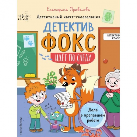 Приключения. Детективы, книга Дело о пропавшем роботе. Детективный квест-головоломка купить по скидке