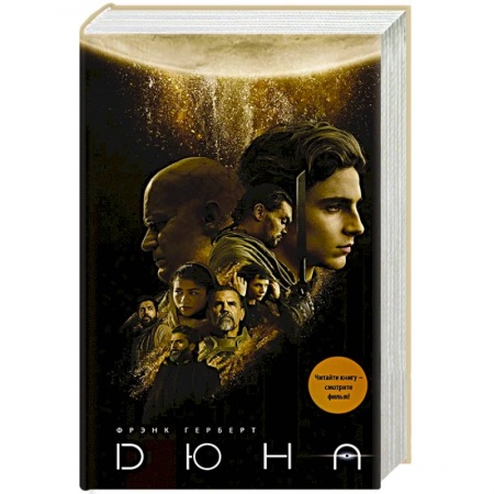 Классическая зарубежная фантастика, книга Дюна купить по скидке