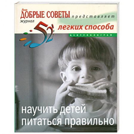 Книги, книга 52легких способа научить детей питаться правильно купить по скидке