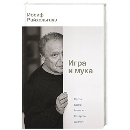 Эссе, письма, очерки, книга Игра и мука купить по скидке