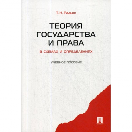 История и теория права, книга Теория государства и права в схемах и определениях купить по скидке