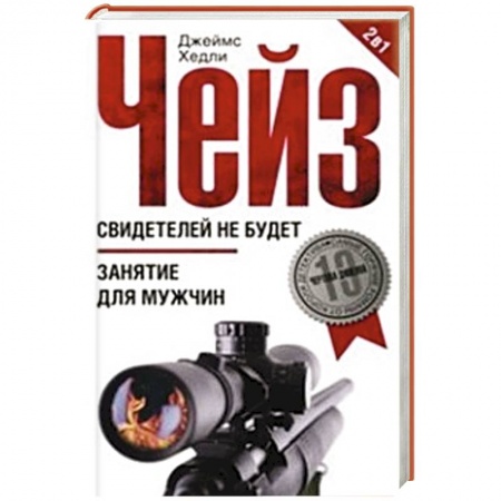Книги, книга Свидетелей не будет. Занятие для мужчин купить по скидке
