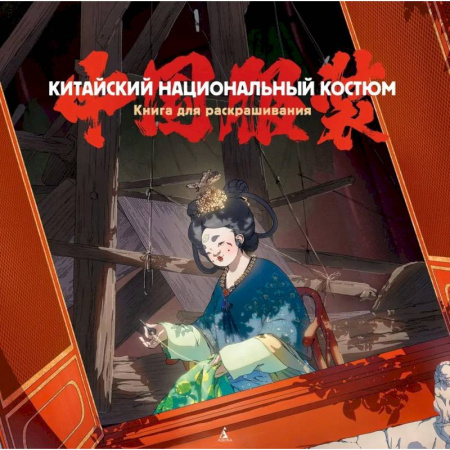 Рисование, живопись, книга Китайский национальный костюм. Книга для раскрашивания купить по скидке