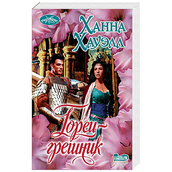 Горец-грешник