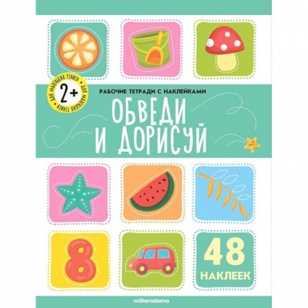 Книги, книга Рабочие тетради с наклейками. Обведи  и дорисуй купить по скидке