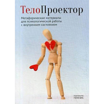 ТелоПроектор. Метафорические материалы для психологической работы с внутренним состоянием. Книга + комплект материалов