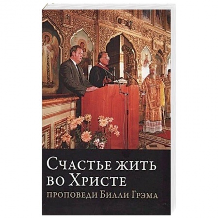 Библия. Евангелия. Тексты, книга Счастье жить во Христе 'Проповеди Билли Грэма' купить по скидке