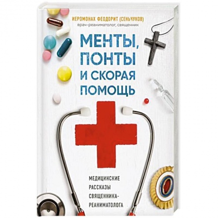 Популярная и нетрадиционная медицина, книга Менты, понты и скорая помощь. Медицинские рассказы священника-реаниматолога купить по скидке