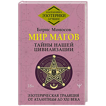 Мир Магов. Тайны нашей цивилизации. Эзотерическая традиция от Атлантиды до XXI века