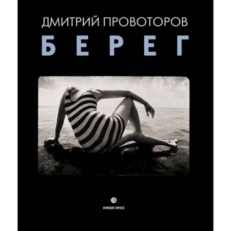 Природа, книга Берег. Фотоальбом купить по скидке