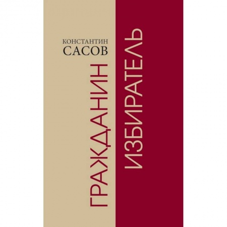 Гражданское право, книга Гражданин избиратель купить по скидке