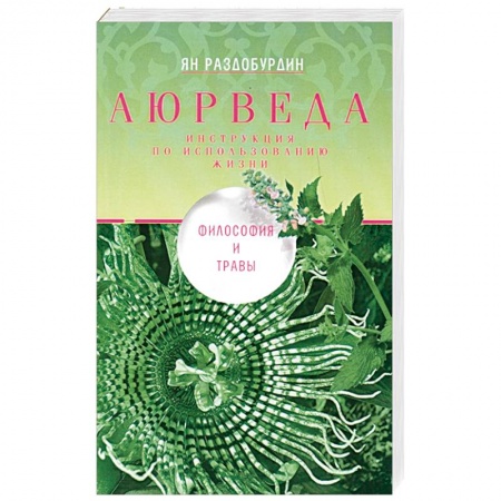 Аюрведа, книга Аюрведа. Философия и травы купить по скидке
