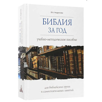 Библия за год. Учебно-методическое пособие для библейских групп и самостоятельного изучения
