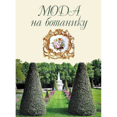 История русского искусства, книга Мода на ботанику. Цветочный мир Петергофа купить по скидке