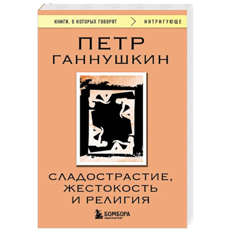 Психоанализ, книга Сладострастие, жестокость и религия купить по скидке