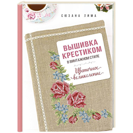 Вышивка, книга Вышивка крестиком в винтажном стиле. Цветочное великолепие купить по скидке