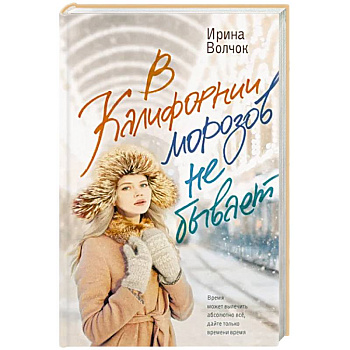 В Калифорнии морозов не бывает