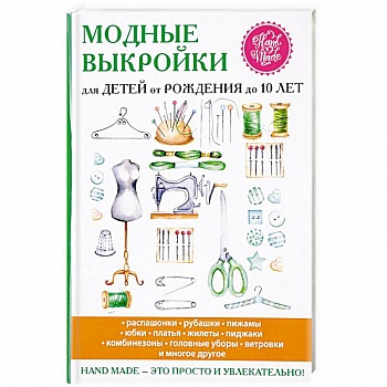 Модные выкройки для детей от рождения до 10 лет