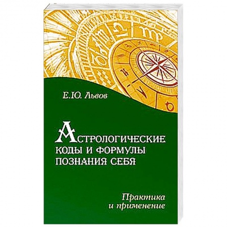 Книги, книга Астрологические коды и формулы познания себя. Практика и применение купить по скидке