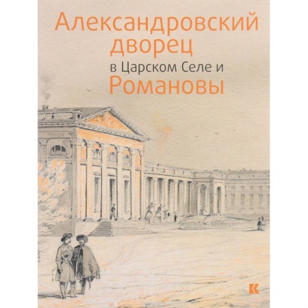 Русская архитектура, книга Александровский дворец в Царском Селе и Романовы купить по скидке