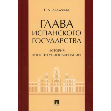 Конституционное (государственное) право, книга Глава испанского государства: история конституционализации купить по скидке