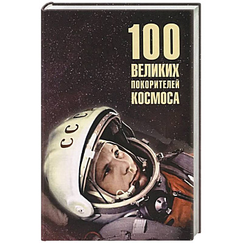 100 великих покорителей космоса