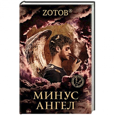 Русское фэнтези, книга Минус ангел купить по скидке