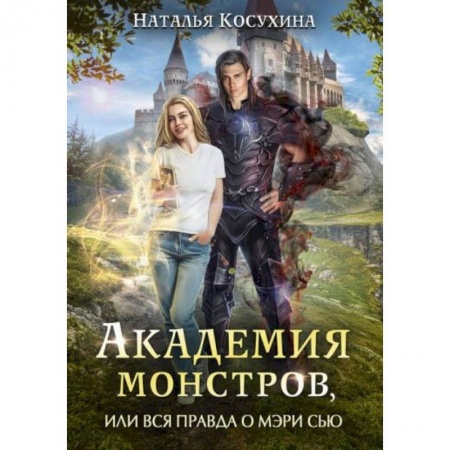 Русское фэнтези, книга Академия монстров, или Вся правда о Мэри Сью купить по скидке