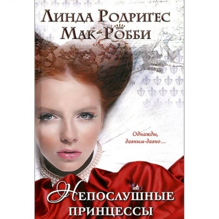 Книги, книга Непослушные принцессы купить по скидке