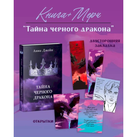 Зарубежный любовный роман, книга Тайна черного дракона с мерчом купить по скидке