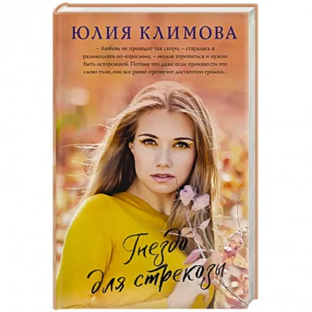 Отечественный любовный роман, книга Гнездо для стрекозы купить по скидке