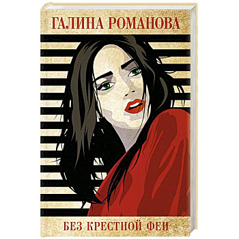 Без крестной феи