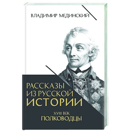 Общие работы, книга Рассказы из русской истории. XVIII век. Полководцы купить по скидке