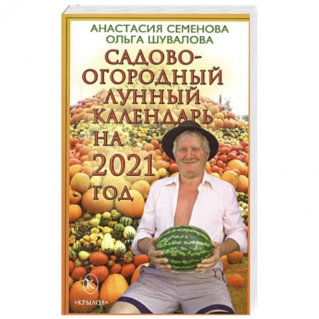 Календари работ для сада и огорода, книга Садово-огородный лунный календарь на 2021 год. купить по скидке