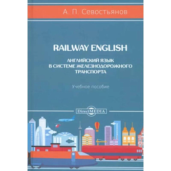 Railway English. Английский язык в системе железнодорожного транспорта. Учебное пособие
