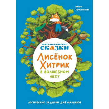 Математические сказки. Лисенок Хитрик в волшебном лесу