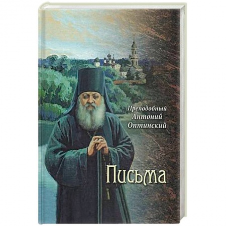 Православие в целом, книга Преподобный Антоний Оптинский. Письма купить по скидке