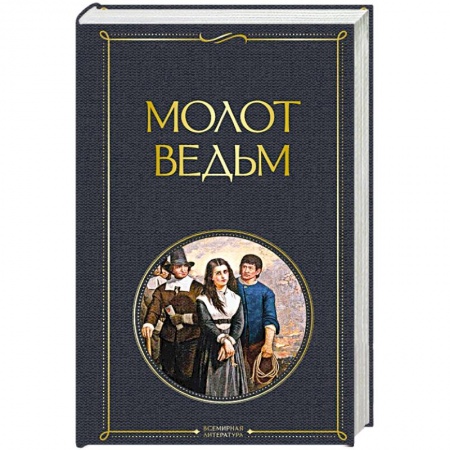 Католичество (католицизм), книга Молот ведьм купить по скидке